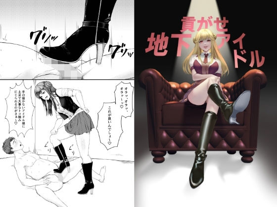 【貢がせ地下アイドル】ミスターほっけ