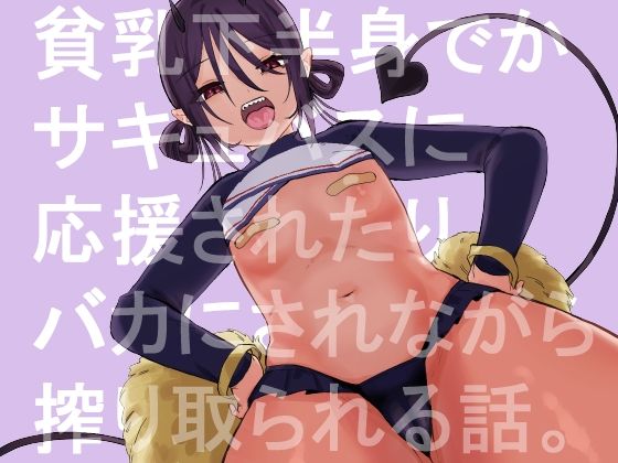 【貧乳で下半身でかいサキュバスに応援されたり馬鹿にされながらえっちする話。】およぎ