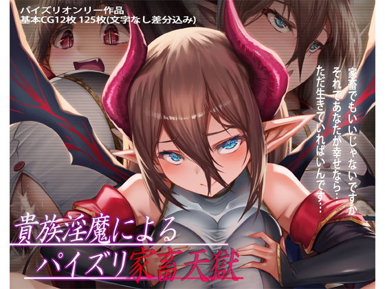 【貴族淫魔によるパイズリ家畜天獄】ほきゅーん