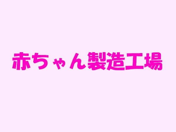 【赤ちゃん製造工場】逢瀬のひび