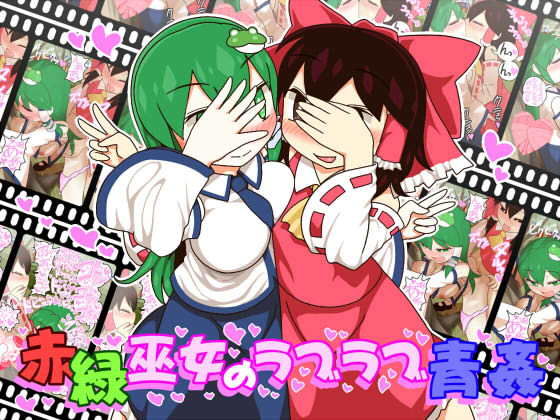 【赤緑巫女のラブラブ青姦】やし屋
