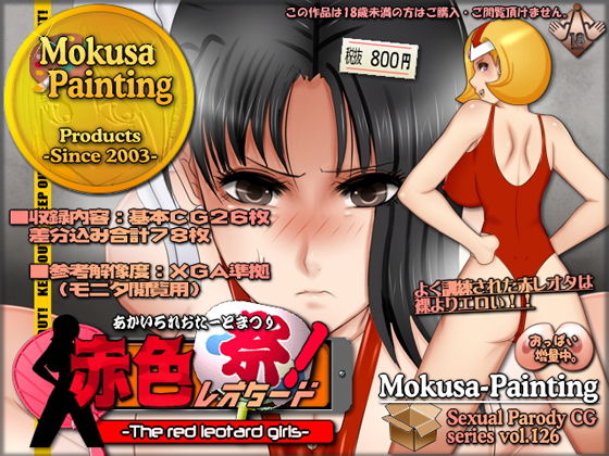 【赤色レオタード祭！-The red leotard girls-】Mokusa
