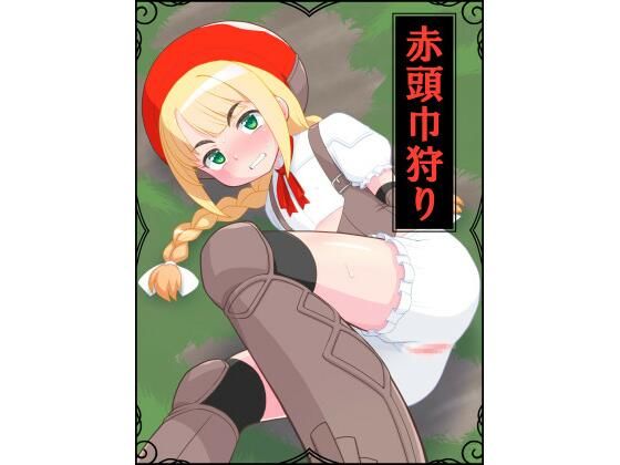 【赤頭巾狩り】真夜中のあっち側