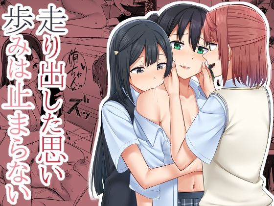 【走り出した思い歩みは止まらない】えのころくらげ