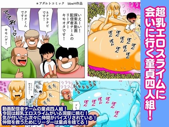 【超乳エロスライムに会いに行く童貞四人組！】bbwH