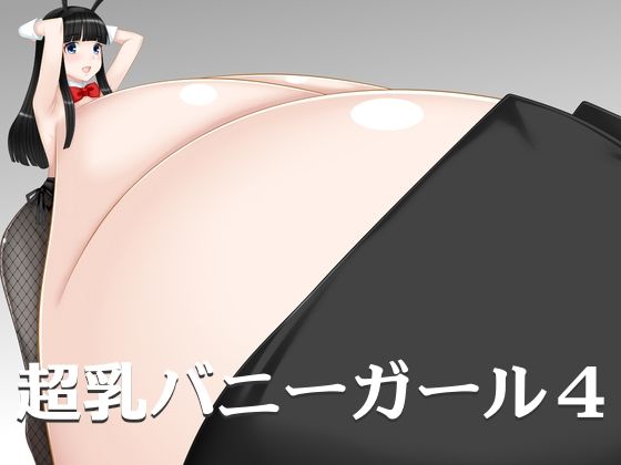 【超乳バニーガール4】えびまよ