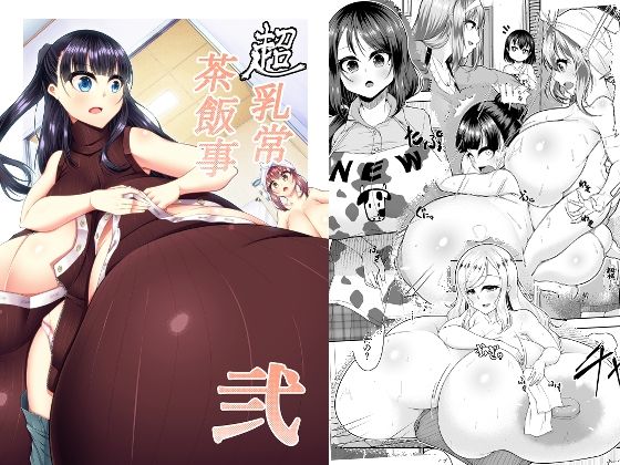 【超乳常茶飯事 弐】カタクリハウス