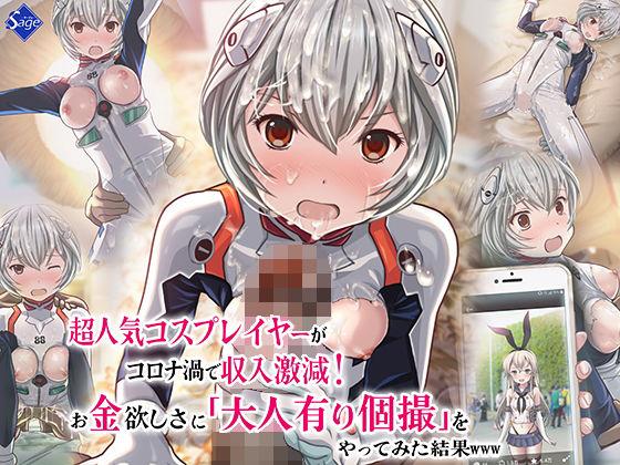 【超人気コスプレイヤーがコロナ渦で収入激減！お金欲しさに大人有り個撮をやってみた結果www】Sage
