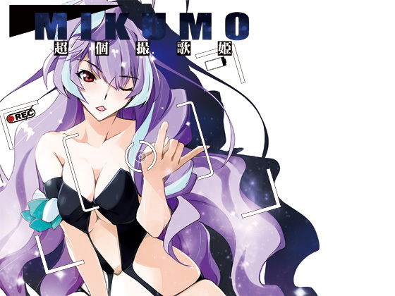 【超個撮歌姫MIKUMO】流石堂