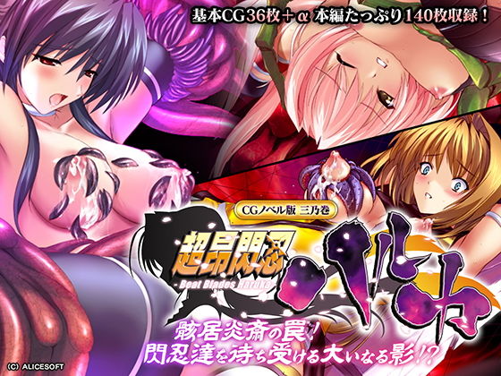 【超昂閃忍ハルカ CGノベル版 三乃巻 〜骸居炎斎の罠！閃忍達を待ち受ける大いなる影！？〜】どろっぷす！