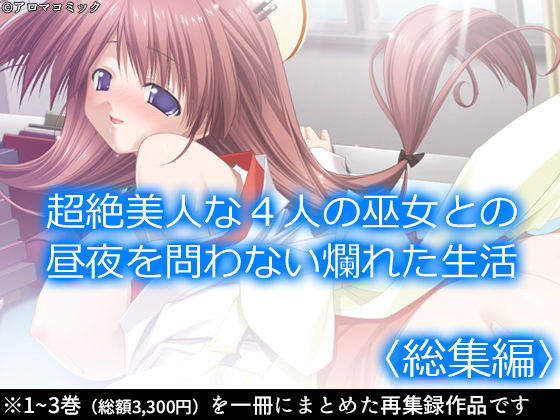 【超絶美人な4人の巫女との昼夜を問わない爛れた生活 ＜総集編＞】アロマコミック