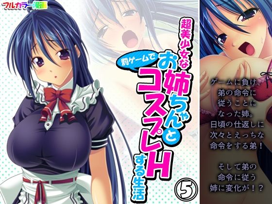 【超美少女なお姉ちゃんと罰ゲームでコスプレHする生活 5巻】アロマコミック