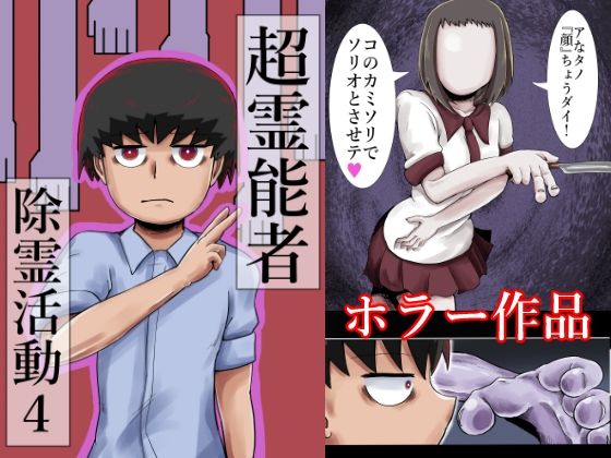 【超霊能者除霊活動4】つぐつぐ