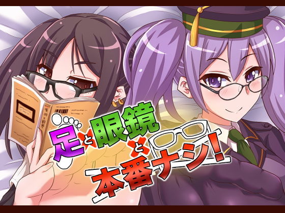 【足×眼鏡×本番なし！】不審者罪