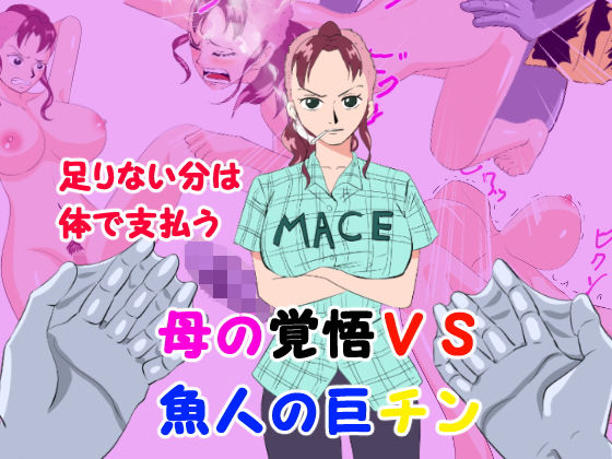 【足りない分は体で支払う 母の覚悟VS魚人の巨チン】かたな