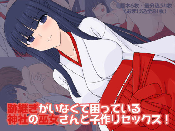 【跡継ぎがいなくて困っている神社の巫女さんと子作りセックス！】へたれっち