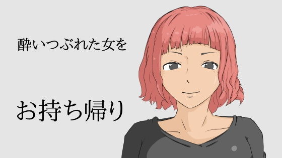 【路上で酔いつぶれた女をお持ち帰り】霧の森