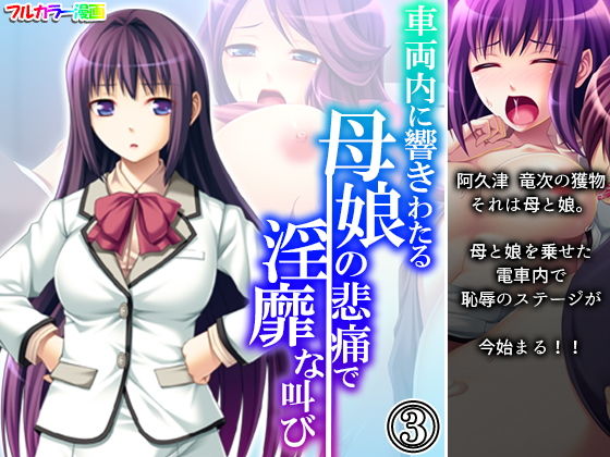 【車両内に響きわたる母娘の悲痛で淫靡な叫び 3巻】アロマコミック