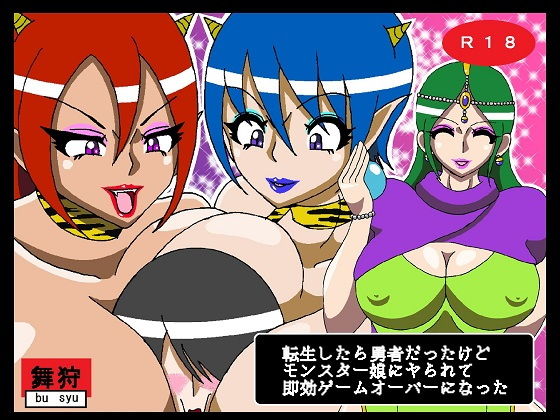 【転生したら勇者だったけどモンスター娘にヤられて即効ゲームオーバーになった】舞狩の屋台