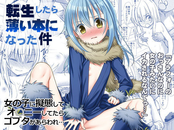 【転生したら薄い本になった件 アラフォーのおっさんなのに女の子みたいにイカされるなんてっ…】ナギヤマスギ