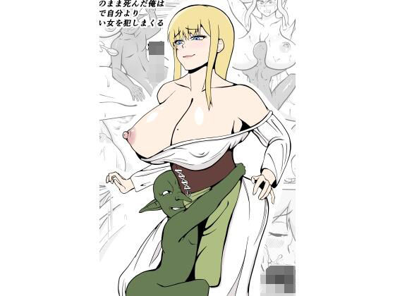 【転生ゴブリン〜前世で童貞のまま死んだ俺はチート催●で自分より強くて大きい女を犯しまくる〜】ゴブリン