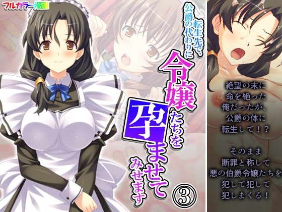 【転生先で、公爵の代わりに令嬢たちを孕ませてみせます 3巻】あまからや