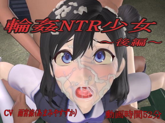 【輪●NTR少女〜後編〜】狂イ咲
