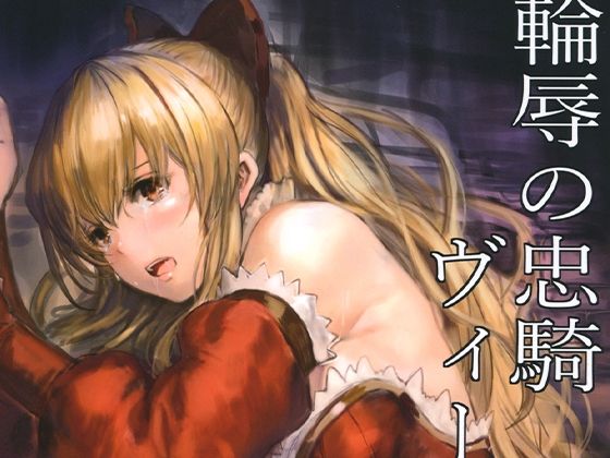 【輪辱の忠騎ヴィーラ】あるばーCorp.