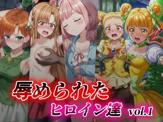 【辱められたヒロイン達 vol.1】絵心あいのAI生成アトリエ