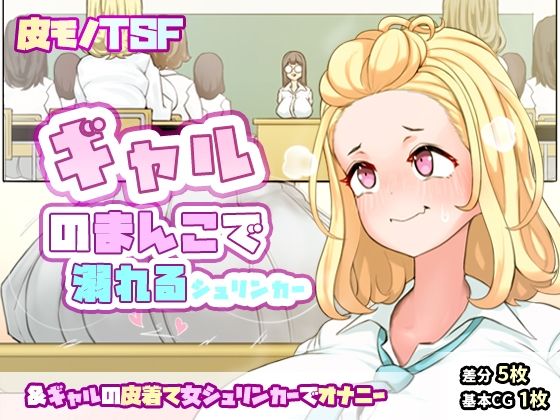 【迎えに来てくれたギャルと喧嘩して怒ったギャルのまんこに挿入されてしまうシュリンカー＆ギャルの皮着て女シュリンカーでオナニー】SENIPHA