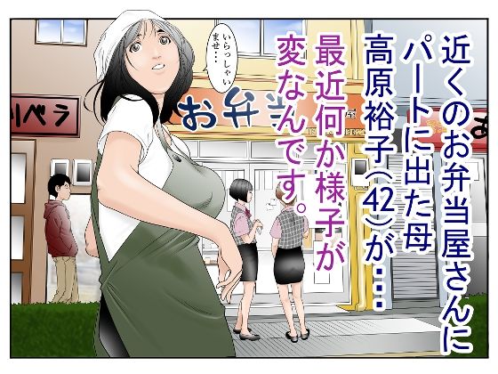 【近くのお弁当屋さんにパート出た母（42）が・・・最近何か様子が変なんです。】八百万★社中