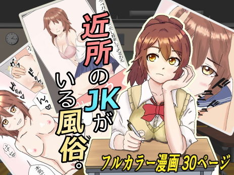 【近所のJKがいる風俗。】いちえ工房