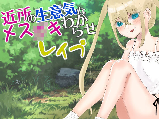 【近所の生意気なメス○キわからせレ●プ】かめかめすてーぷ