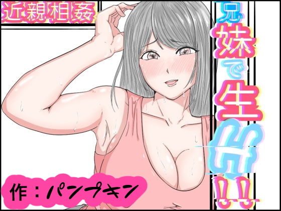 【近親相姦 兄妹で生H】パンプキン