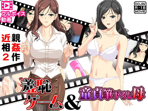 【近親相姦2作〜人気フルボイス動画同人作品2セット〜】もぐら