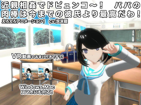 【近親相姦でドピュンコ〜！ パパの肉棒は今までの彼氏より最高だわ！】生肉汁