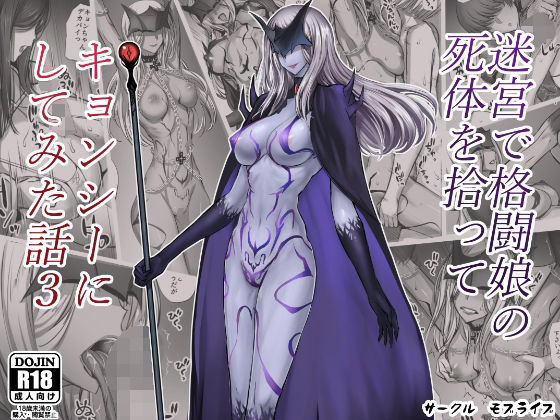 【迷宮で格闘娘の死体を拾ってキョンシーにしてみた話3】モブライブ