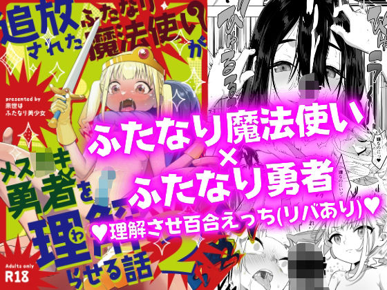【追放されたふたなり魔法使いがメス○キ勇者を理解らせる話2】来世はふたなり美少女