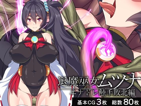 【退魔巫女ムツナ―エナドレ触手敗北編―】びーちびっち