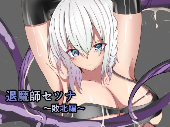 【退魔師セツナ〜敗北編〜】白の葉
