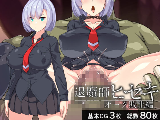 【退魔師ヒセキ―オーク敗北編―】びーちびっち