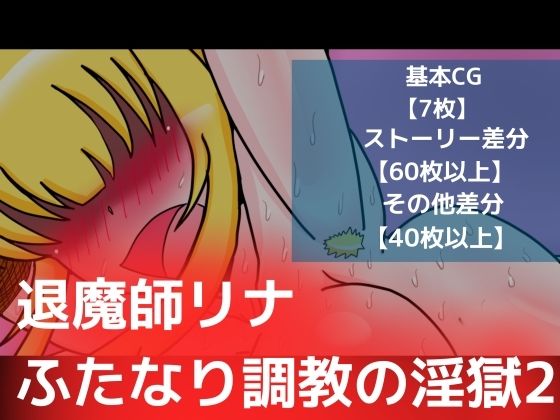 【退魔師リナふたなり調教の淫獄2】dimension empire
