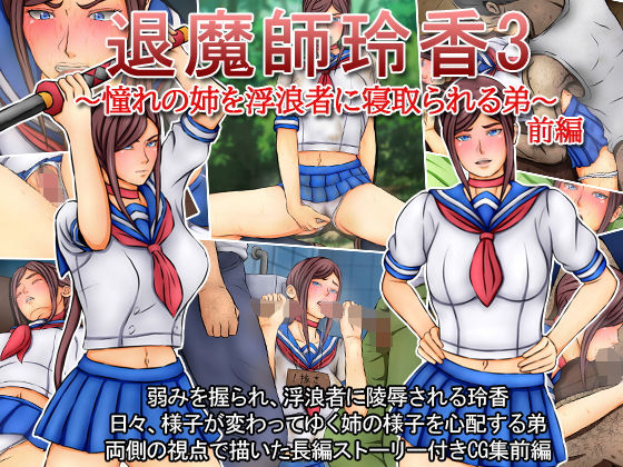 【退魔師玲香3〜憧れの姉を浮浪者に寝取られる弟〜前編】みなみくも