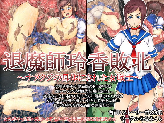 【退魔師玲香敗北〜ナメクジの母体にされた女戦士〜】みなみくも