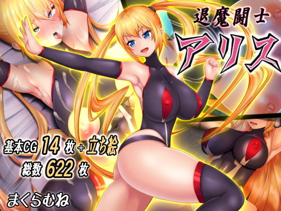 【退魔闘士アリス】まくらむね