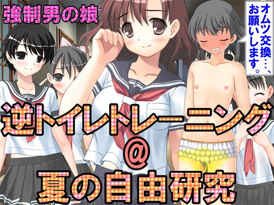 【逆トイレトレーニング@夏の自由研究】M小説同盟