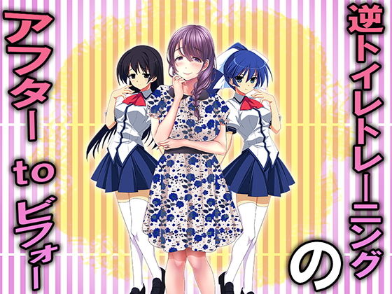 【逆トイレトレーニングのアフターtoビフォー】M小説同盟