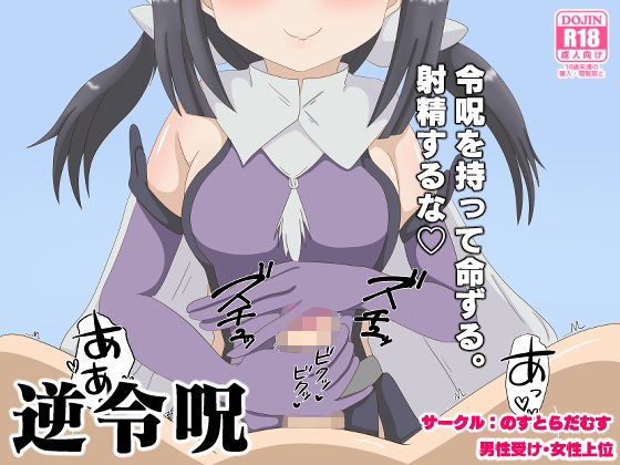 【逆令呪】のすとらだむす