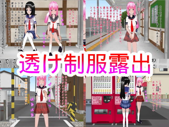 【透け制服露出】ハードコア001