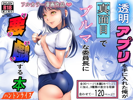 【透明アプリを手に入れた俺が真面目でブルマな委員長に悪戯する本】ハントンライス